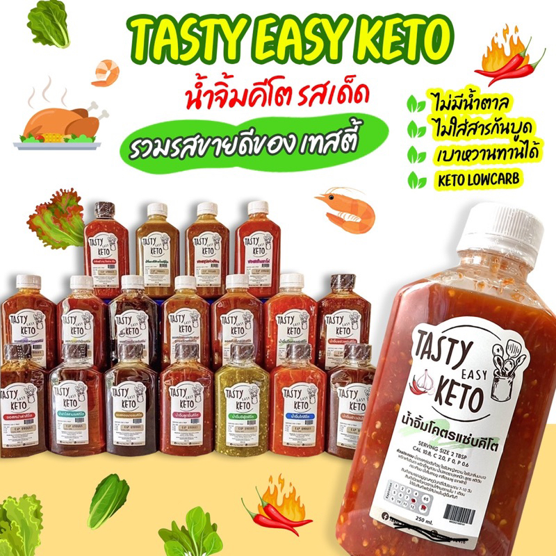 tasty easy keto ขนาด 200ml น้ำจิ้มคีโต ซอสคีโต