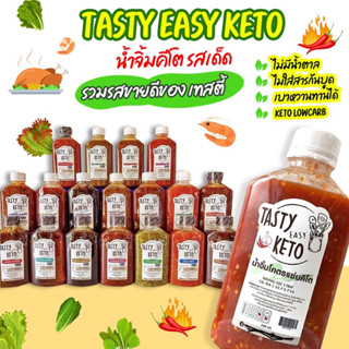 tasty easy keto น้ำจิ้มคีโต ซอสคีโต รวมรส ขายดี