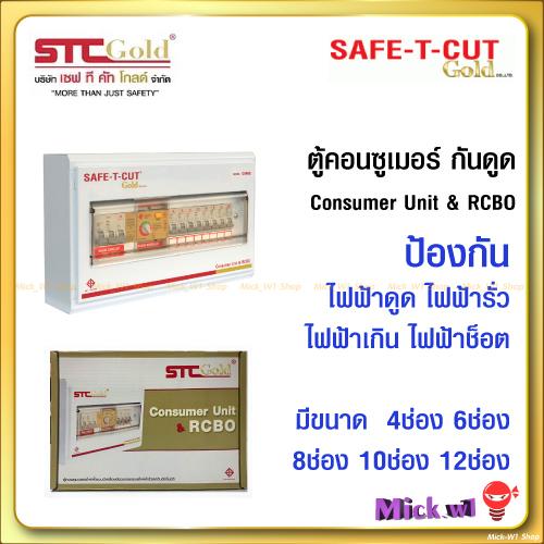 SAFE-T-CUT Gold เซฟทีคัท-โกลด์ ตู้ควบคุมไฟฟ้า คอนซูเมอร์ยูนิต เมนกันดูดRCBO 4ช่อง 6ช่อง 8ช่อง 10ช่อง