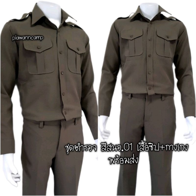 ชุดตำรวจ สีกากี สนว.01 เสื้อซิป + กางเกง พร้อมส่ง