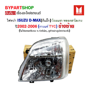 ไฟหน้า ISUZU D-MAX(ดีแม็ก) โฉมแรก หลอดฮาโลเจน ปี2002-2006