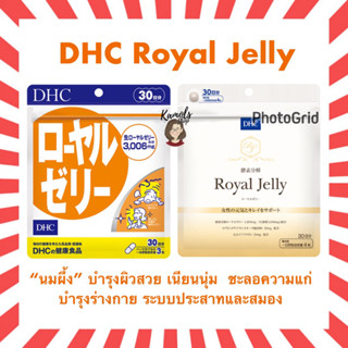 [DHC2ชิ้นขึ้นไป แถมตลับยา❗️] DHC Royal Jelly (30 วัน) สารสกัดจากนมผึ้งธรรมชาติ บำรุงผิวสวย บำรุงระบบประสาท