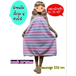 กระโจมอก ผ้านุ่งอาบน้ำใส่ยางยืด ผ้าเช็ดตัวใส่ยาง (อกก่อนยืด 24" ยืดถึง 48")