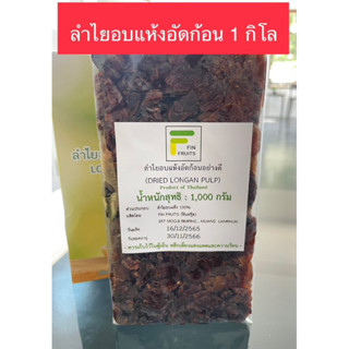 ลำไยอบแห้งอัดก้อน (Dried Longan Pulp) ขนาด 1 กิโลกรัม  ผลิตจากลำไยธรรมชาติไม่ใส่สารใดๆ สดใหม่