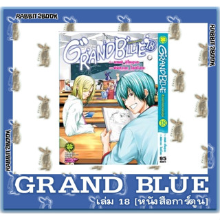 ก๊วนป่วนชวนบุ๋งบุ๋ง GRAND BLUE [หนังสือการ์ตูน]