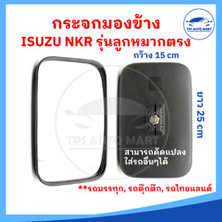 (ราคาต่อ 1 อัน) กระจกมองข้าง รถบรรทุก ISUZU NKR รุ่นลูกหมากตรง ขนาด 16 x 25 cm (ดัดแปลงใส่ได้)