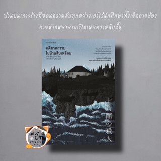 หนังสือคดีฆาตกรรมในบ้านสิบเหลี่ยม ผู้เขียน: อายาสึจิ ยูกิโตะ (Yukito Ayatsuji)  สำนักพิมพ์: แพรวสำนักพิมพ์ นิยายแปล