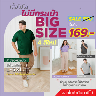 [ในLive ลด50%]HAPPY TEE-BIG SIZE 4 สีใหม่!! เสื้อโปโล ทรงสวย "ไม่มีกระเป๋า" ผ้านุ่มไม่ต้องรีด ใส่ได้ทั้งชายและหญ