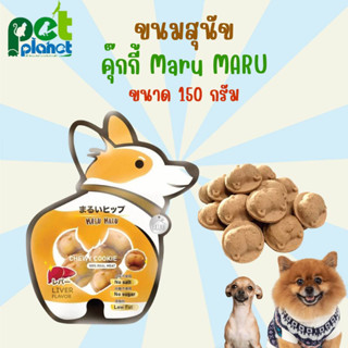 [ 150 กรัม ] ขนมสุนัข MaruMaru Extra ขนมหมา ขนมสำหรับ สุนัข ลูกสุนัข หมา ลูกหมา อาหารสุนัข คุ๊กกี้สำหรับสุนัข มารุมารุ