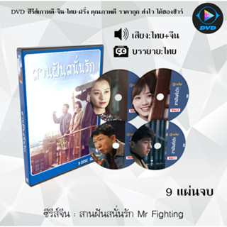 ซีรีส์จีน สานฝันสนั่นรัก Mr Fighting : 9 แผ่นจบ (พากย์ไทย+ซับไทย)