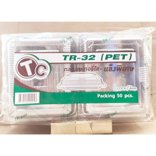 TR - 32 (PET) กล่องเบเกอรี่ใส - แข็งพิเศษ ฝาล็อคได้ แพคละ 50 ใบ ยี่ห้อTC