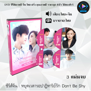 ซีรีส์จีน หยุดเวลารอปาฏิหาริย์รัก Dont Be Shy : 3 แผ่นจบ (พากย์ไทย+ซับไทย)