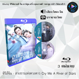 Bluray ซีรีส์จีน สายธารแห่งดวงดาว Cry Me A River of Stars  : 3 แผ่นจบ (พากย์ไทย+ซับไทย) (FullHD 1080p)