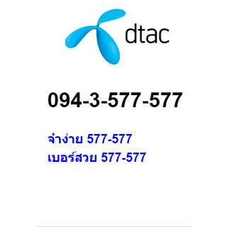 เบอร์สวย จำง่าย 094-3-577-577 ราคาถูก 4,000 บาท