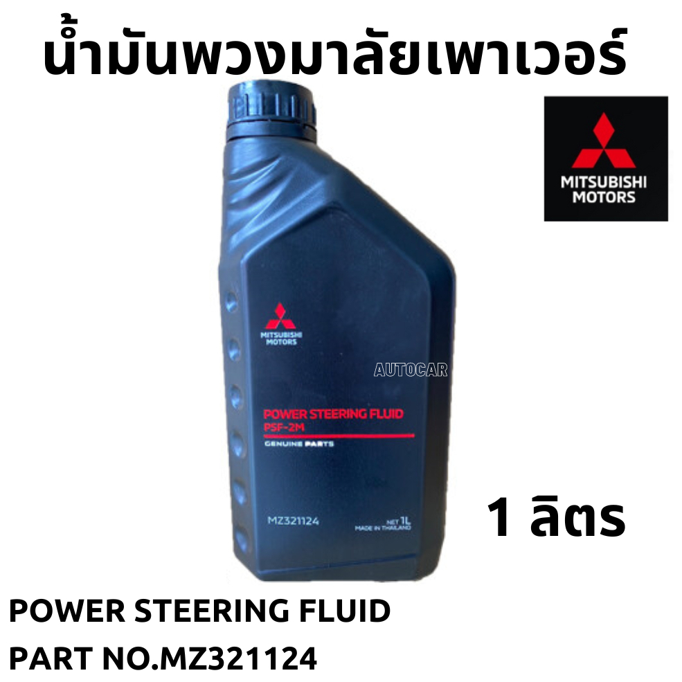 น้ำมันพวงมาลัย น้ำมัน เพาเวอร์ พาวเวอร์ MITSUBISHI  POWER STEERING FLUID ขนาด 1 ลิตร แท้เบิกศูนย์ มิตซูบิชิ