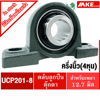 UCP201-8 ตลับลูกปืนตุ๊กตา สำหรับเพลา ครึ่งนิ้ง ( 4 หุน ) หรือ 1/2 นิ้ว ( BEARING UNITS ) UCP จัดจำหน่ายโดย AKE Torēdo