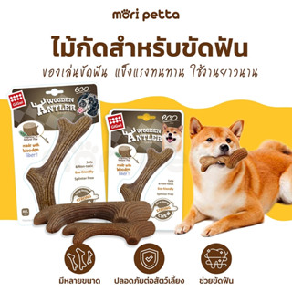 GiGwi Wooden Antler ไม้กัด สำหรับสุนัข กระดูกสุนัข ของเล่นหมา กระดูกขัดฟัน กระดูกของเล่น