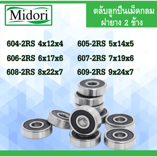 604RS 605RS 606RS 607RS 608RS 609RS ตลับลูกปืนเม็ดกลม ฝายาง 2 ข้าง ( BALL BEARINGS ) ตลับลูกปืนฝายาง