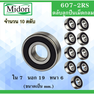 607-2RS ตลับลูกปืนเม็ดกลม จำนวน 10 ตลับ ฝายาง 2 ข้าง ขนาด  ใน 7 นอก 19 หนา 6 มม. ( BALL BEARINGS ) 607RS