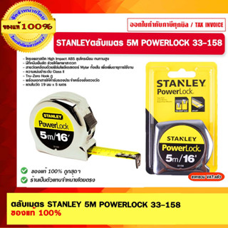 STANLEYตลับเมตร 5M POWERLOCK 33-158 ของแท้ 100%