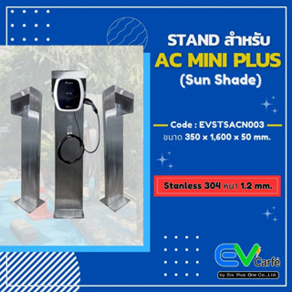 แท่นเครื่องชาร์จรถยนต์ไฟฟ้า Stand สำหรับ AC Mini Plus (Sun Shade)