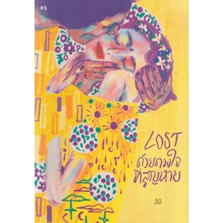 (พร้อมส่ง) หนังสือ "LOST ด้วยดวงใจที่สูญหาย" สิลิ, P.S./พี.เอส