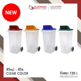 ถังขยะ 120L สีใสฝาช่อง สีมาตราฐาน (CLEAR) ไม่สกรีน