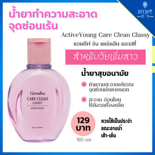 น้ำยาอนามัย ทำความสะอาด จุดซ่อนเร้น แอคทีฟ ยัง แคร์ คลีน คลาสซี่ Active Young Care Clean Giffarine สำหรับวัยเริ่มสาว