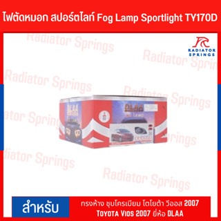 ไฟตัดหมอก สปอร์ตไลท์ Fog Lamp Sportlight TY170D ทรงห้าง ชุบโครเมียม โตโยต้า วีออส 2007 Toyota Vios 2007 ยี่ห้อ DLAA