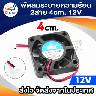 Di shop พัดลมระบายความร้อน 2สาย 4cmx4cmx1cm 12V สีดำ