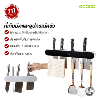 ECOCO ที่เก็บมีด ติดผนัง