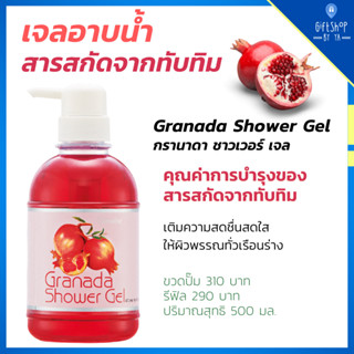 เจลอาบน้ำ กรานาดา สารสกัดจากทับทิม บำรุงผิวพรรณ กิฟฟารีน สูตรอ่อนใส Granada shower gel ทับทิม ผลไม้ แห่งความงาม