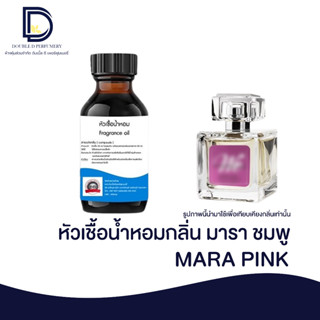 หัวเชื้อน้ำหอมกลิ่น มารา ชมพู (MARA PINK) ขนาด 30 ML