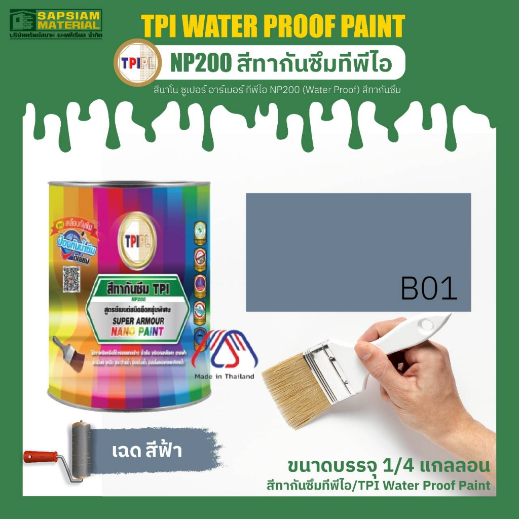 สีทากันซึม ทีพีไอ NP200 (Water Proof) TPI Super Armour Nano Paint- NP200 (Water Proof) ราคา ถูกที่สุด ดีลบีเคเค แกลเลอรีภาพที่ 5