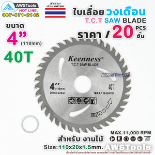 Keenness ใบเลื่อย วงเดือน 4 นิ้ว 40 ฟัน (20ชิ้น/ราคาพิเศษ) สำหรับตัดไม้ T.C.T SAW BLADE 4" x 40T