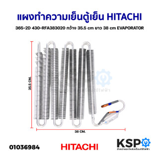 แผงทำความเย็นตู้เย็น แผงคอยล์เย็น HITACHI ฮิตาชิ 365-2D 430-RFA383020 ก.35.5cm ย.38cm อีแว็ปตู้เย็น EVAPORATOR (ถอด) อะไ