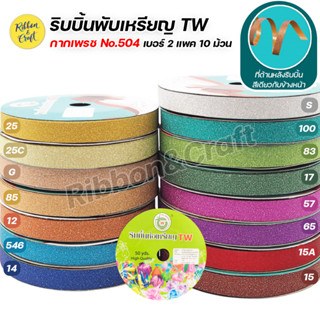 ริบบิ้นกากเพชร No.504 ริบบิ้นพับเหรียญ ขนาด 12 มม.50 หลา (แพค 10 ม้วน) พร้อมส่ง