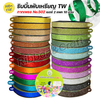 ริบบิ้นกากเพชร No.502 ริบบิ้นพับเหรียญ ขนาด 12 มม.50 หลา (แพค 10 ม้วน) พร้อมส่ง