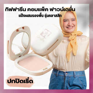 แป้งพัฟ แป้งผสมรองพื้น กิฟฟารีน มี4 เบอร์ ปริมณ14 กรัม ส่งฟรี Giffarine Compact Foundationปกปิดเรียบเนียนด้วยแป้ง คุณภาพ