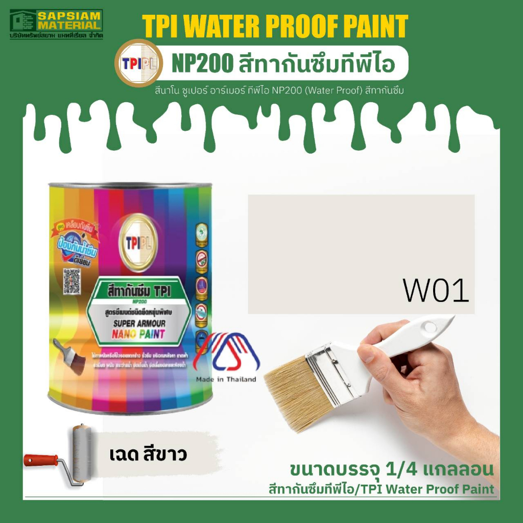 สีทากันซึม ทีพีไอ NP200 (Water Proof) TPI Super Armour Nano Paint- NP200 (Water Proof) ราคา ถูกที่สุด ดีลบีเคเค แกลเลอรีภาพที่ 4