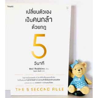 เปลี่ยนตัวเองเป็นคนกล้าด้วยกฎ5วินาที(มือ1)