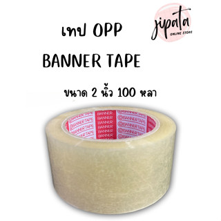 [BANNER TAPE] เทปปิดกล่อง เทปกาว เทปใส ขนาด 2 นิ้ว 100 หลา