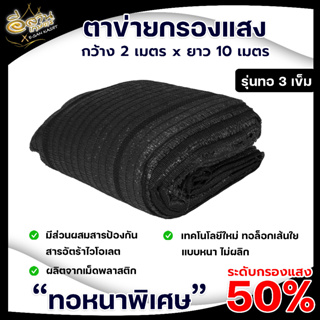 สแลนกรองแสง ตาข่ายกรองแสง  สแลน สแลนกันแดด 50% กว้าง 2เมตร ยาว10เมตร ตราต้นไม้ (ทอ 3เข็ม) ตาข่ายกรองแสงผืน ผสมสารป้องกัน