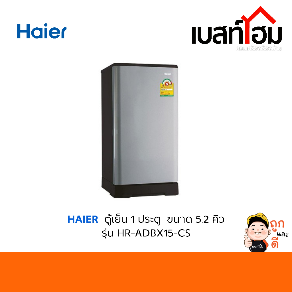HAIER ตู้เย็น 1 ประตู 5.2 คิว รุ่น HR-ADBX15