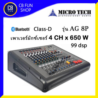 MICROTECH รุ่น AG 8P เพาเวอร์ มิกซ์เซอร์ 4CH 650 Watt ขับเบส18"x2 ได้สบายมาก สินค้าใหม่แกะกล่องทุกชิ้นรับรองของแท้100%