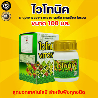 ปุ๋ยน้ำ ธาตุอาหารรอง ธาตุอาหารเสริม ช่วยให้พืชได้ผลผลิตเยอะ เร่งสี เร่งรส สร้างสมดุลย์ฮอร์โมนพืช ใช้ได้กับพืช(ไวโทนิค)