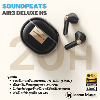 Soundpeats Air3 Deluxe HS หูฟังเอียร์บัดไร้สาย เสียงดี รองรับความละเอียดระดับ Hi-Res ประกันศูนย์ไทย 1 ปี