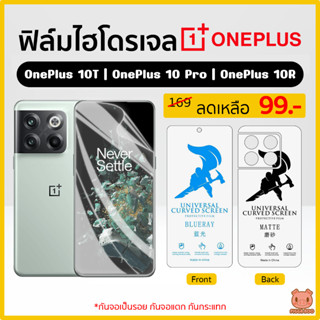 ฟิล์ม OnePlus 10T | OnePlus 10 Pro | OnePlus 10R ฟิล์มไฮโดรเจล (PIGGA BOO🐷)