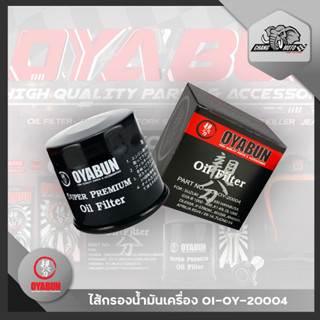 ไส้กรองน้ำมันเครื่อง OYABUN OIL FILTER OI-OY-20004 สำหรับ SUZUKI , HARLEY DAVIDSON