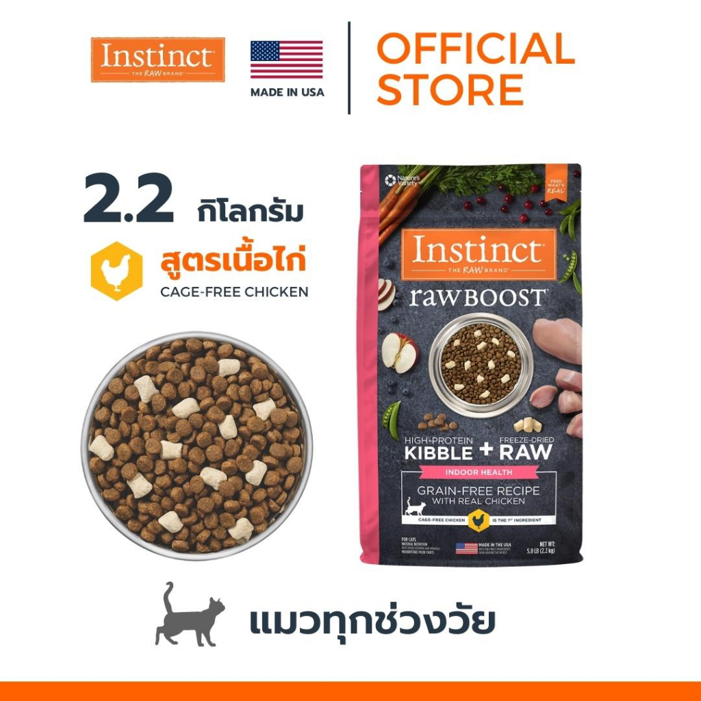 EXP2024/12 Instinct อินสติงต์ Raw Boost Indoor Chicken อาหารสำหรับแมวเลี้ยงในบ้าน สูตรไก่ ขนาด 2.2 kg